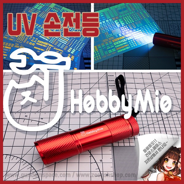 하비미오 UV 라이트 - Hobby Mio 형광 데칼