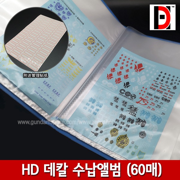 HD사 습식 데칼 수납앨범 60매 - 대림 설염 하비미오
