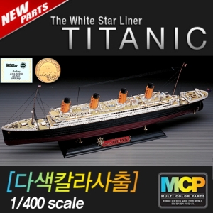 아카데미과학 1/400 TITANIC 타이타닉 MCP 프라모델