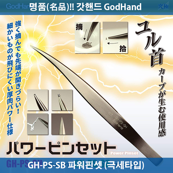 갓핸드 GH-PS-SB 파워핀셋 (극세타입) - 궁극핀셋