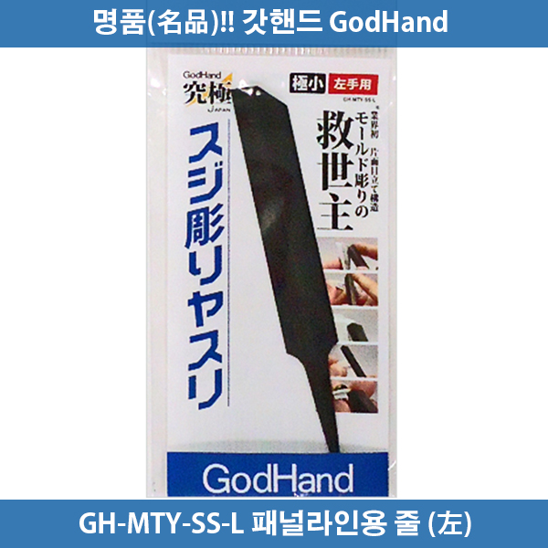갓핸드 GH-MTY-SS-L 패널라인용(스지모리) 줄 (왼손)