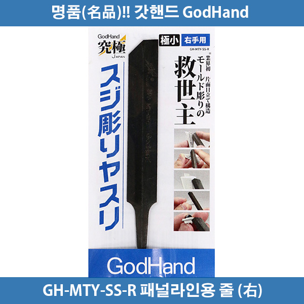 갓핸드 GH-MTY-SS-R 패널라인용(스지모리)줄 (오른손)