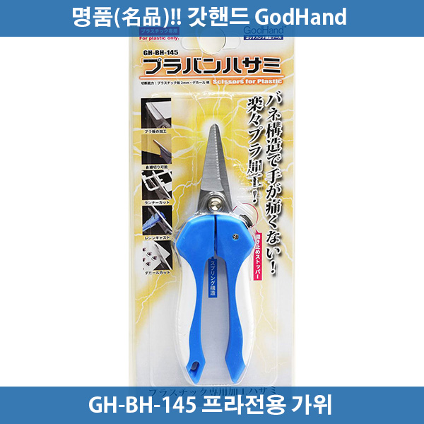 갓핸드 GH-BH-145 프라반 가위
