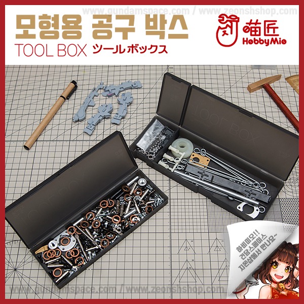 하비미오 모형도구 공구박스 2단 - Hobby Mio 툴박스