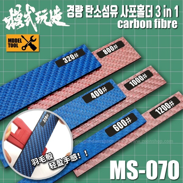 모식완조 경량 탄소섬유 사포홀더 레드 3 in 1 MS070