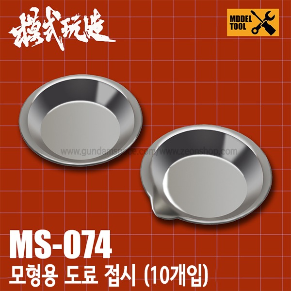 모식완조 도색용 도료 접시 10개입 MS074 - 골타입