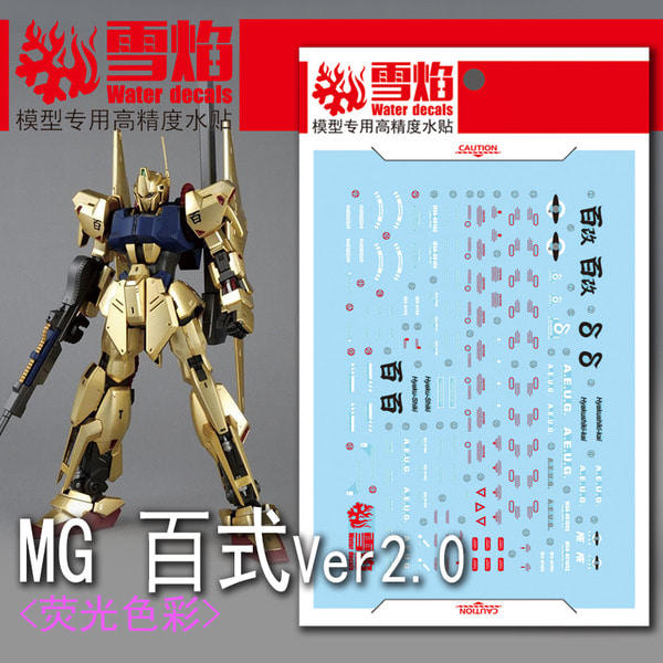 설염데칼 MG-05 MG 백식 건담 UV 형광 - 프라모델 모형 스티커