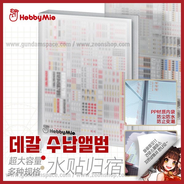 하비미오 데칼 수납앨범 A5 대형 - Hobby Mio 보관