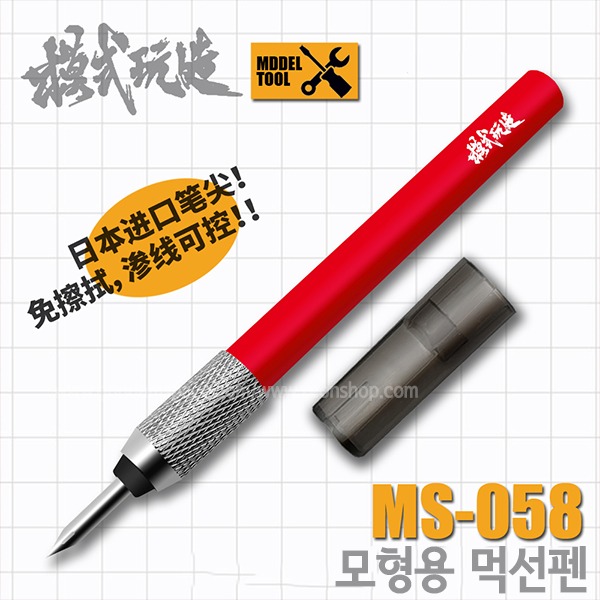 모식완조 패널라인 먹선펜 MS058 - 패널라인 프라모델