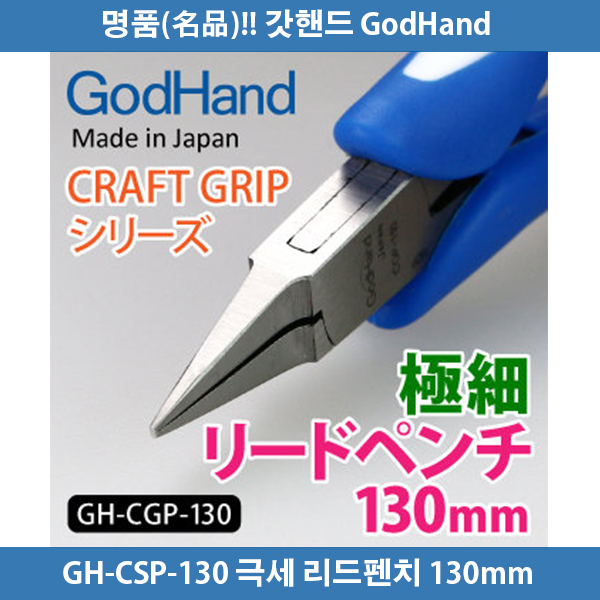 갓핸드 GH-CGP-130 크래프트그립 극세 리드펜치(뺀치)