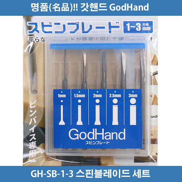 갓핸드 GH-SB-1-3 스핀 블레이드세트
