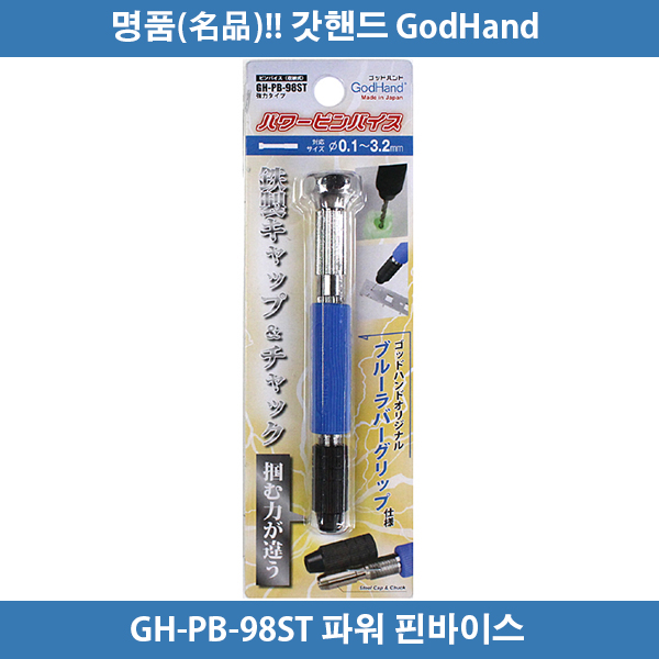 갓핸드 GH-PB-98ST 파워핀바이스