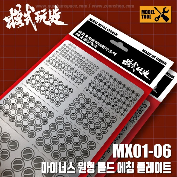 모식완조 마이너스 원형 몰드 엣칭플레이트 MX003