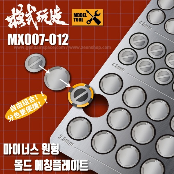 모식완조 마이너스 원형 몰드 엣칭플레이트 MX012